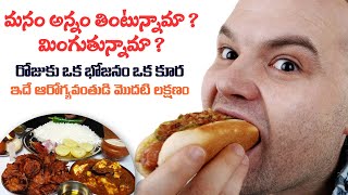 మనం అన్నం తింటున్నామా? మింగుతున్నామా? రోజుకు ఒక భోజనం ఒక కూర ఇదే ఆరోగ్యవంతుడి మొదటి లక్షణం||Yes Tv