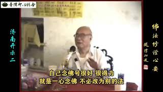 元音老人開示短片(法本法無法 無法法亦法 今付無法時 法法何曾法)