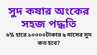 ৬% হারে ১০০০০ টাকার ৯ মাসের সুদ কত হবে? সুদ কষার অংকের সহজ পদ্ধতি | Profit interest math easy techni