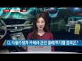 이슈의 재구성 다가오는 완전 자율주행 시대 핵심은 ‘눈’ 매일경제tv 김란 코스파트너스 부대표