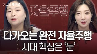 [이슈의 재구성] 다가오는 완전 자율주행 시대 핵심은 ‘눈’ /  매일경제TV / 김란 코스파트너스 부대표