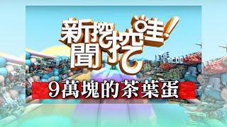 新聞挖挖哇：9萬塊的茶葉蛋20190529(許常德、小NO、空姐瑞秋、莊舒涵、馬在勤)