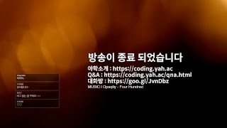 코딩야학 5기 소개와 이벤트 추첨 방송