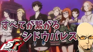 #22【P5R】ペルソナ５ザ・ロイヤル    初見プレイ【ネタバレ注意/Persona 5】