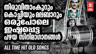 OLD EVERGREEN MALAYALAM FILM SONGS |OLD IS GOLD |MALAYALAM MELODY SONGS | OLD MELODY SONGS MALAYALAM