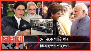 শাহরুখের লিমুজিনে চেপেছিলেন মোদি | Narendra Modi | Shah Rukh Khan | Limousine | Somoy TV