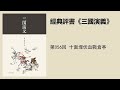 第056回 十面埋伏血戰倉亭