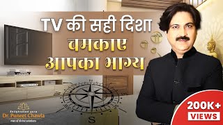 टीवी की यह दिशा करे वास्तुदोष ख़त्म | TV vastu shastra | Dr. Puneet Chawla