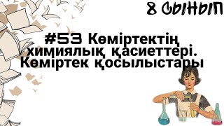 8 сынып ХИМИЯ §53 Көміртектің химиялық қасиеттері. Көміртек қосылыстары