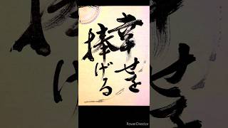 幸せを捧げる #書クリエイター藤谷美加 #晃祐堂 #書道家 #書道 #筆文字 #美文字 #言霊 #calligraphy #sho #マーケティング #japaneseculture #幸せ #感謝
