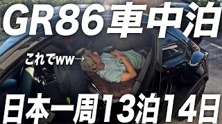 【GR86で日本一周！車中泊】会社辞めた42歳男の一人旅の準備！