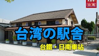 【台湾の駅舎】台鐡日南車站・日本統治時代の駅舎がここにもあります！