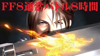 [作業用BGM8時間] FF8【通常バトル】超高音質