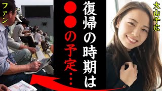 【復帰】大山千広の復帰時期が判明！「〇〇ごろに復帰予定です…」大山千広の休暇中の活動内容に一同驚愕【競艇・ボートレース】