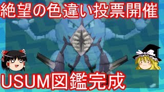 USUM図鑑完成！絶望の色違い投票開催【ポケモンUSUM】【ゆっくり実況】ウルトラサン ムーン