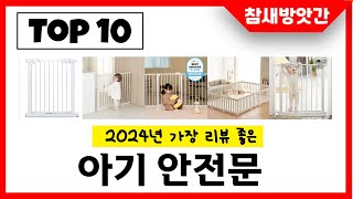 2024년 가장 리뷰좋은 아기 안전문 인기순위 TOP10