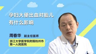 孕妇大便出血对胎儿有什么影响 周春华 浙江大学医学院附属杭州市第一人民医院