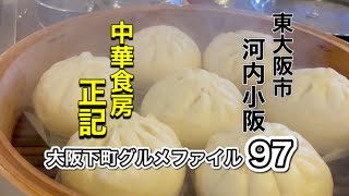 大阪下町グルメファイル97「匠の技‼️東大阪市河内小阪　中華食房　正記」#japan #osaka #gourmet #recommended #グルメ #おすすめ