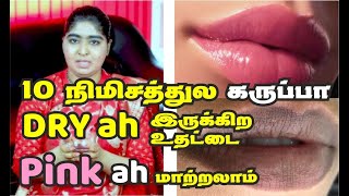 How to get pink lips / my Dark Lips Before and After / Get Soft Pink Lips Naturally  / உதடு சிவப்பாக