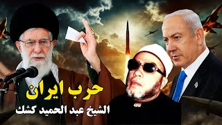 حرب ايران خطبة الشيخ كشك التاريخية الممنوعة من النشر وكلمة قوية  لكل حكام العرب | الشيخ كشك