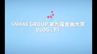 SNH48 GROUP 第九届金曲大赏演唱会VLOG（下）