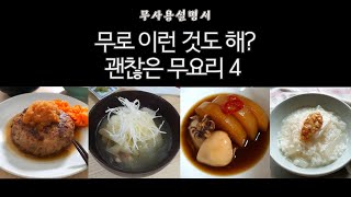 괜찮은 무요리 4가지! 무로 이런 것도 할 수 있어요 |   무소스함바그, 대패무닭나베, 갑오징어무조림, 무죽