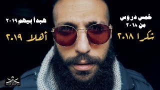 Episode 134 - دروس من ٢٠١٨ نبدأ بيها ٢٠١٩ - The Man Brand Lifestyle