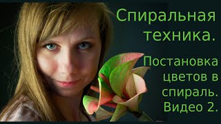 Спиральная техника. Как поставить цветы в спираль с разных сторон. Видео 2.