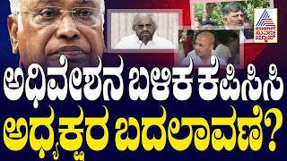 ಅಧಿವೇಶನ ಬಳಿಕ KPCC ಅಧ್ಯಕ್ಷರ ಬದಲಾವಣೆ?  30 News | Kannada News | Suvarna News