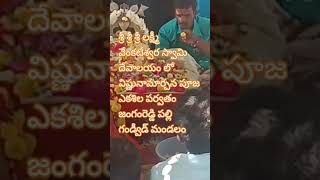 శ్రీశ్రీశ్రీ లక్ష్మి వెంటేశ్వర స్వామి దేవాలయం ఎకశిలా పర్వతం జంగం రెడ్డి పల్లి