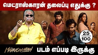 மெட்ராஸ்காரன் தலைப்பு எதுக்கு? | Madraskkaran | Bayilvan Review | Kalaiyarsan