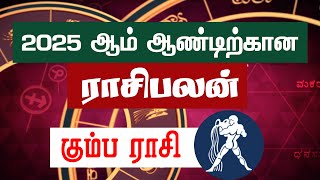 2025 ஆம் ஆண்டிற்கான ராசிபலன் - கும்ப ராசி #astrology #rasipalan #newyear #2025 | Lanka4news