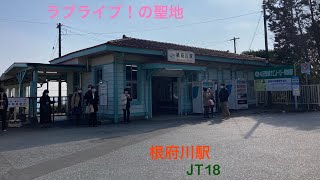 【ラブライブ！の聖地】東海道線の根府川駅に行ってきました