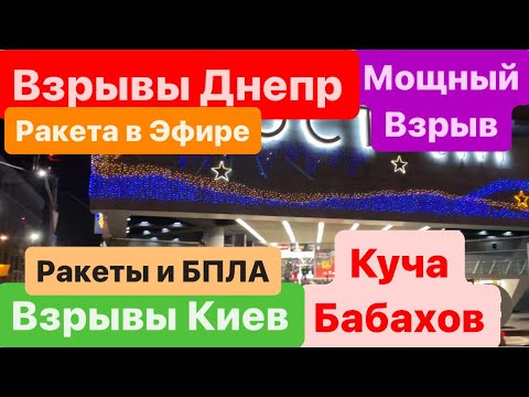 Взрывы ДнепрВзрывы КиевМощные БабахиЛетают РакетыМного БПЛАДнепр сейчас 1 января 2024 г.