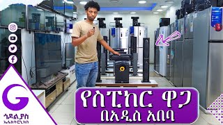 የስፒከር ዋጋ በአዲስ አበባ