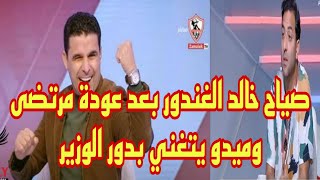 صياح خالد الغندور علي الهواء  بعد عودة مرتضى منصور وميدو يتغني بدور الوزير