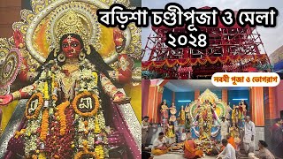 বড়িশা চণ্ডীমাতা পূজা ও মেলা ২০২৪ || Behala Barisha Chanditala Puja 2024 || Chanditala Barisha