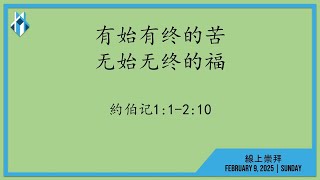 DEC ONLINE WORSHIP (CHINESE) February 9, 2025 | 有始有終的苦無始無終的福