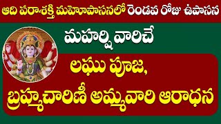 దేవీ నవరాత్రులలో రెండవ రోజు  ఉపాసన - శ్రీ బ్రహ్మచారిణీ నవదుర్గకు కుంకుమార్చన