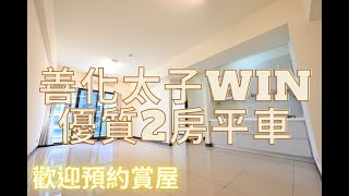 台南善化太子WIN優質兩房平車  開價1268萬