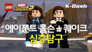 에이전트 콜슨 + 퀘이크 심층탐구 \u0026 언락하는법 - 레고 마블 슈퍼 히어로즈 2 Lego Marvel Super Heroes 2 Agent Coulson