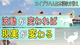 波動が変わると目の前の現実が変わる　 【エイブラハム引き寄せの法則 吹き替え】