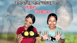 বাদামনির পান্তা ভাতের সাথে Spicy Recipes 😁❤️ #bengali #recipe #vlog