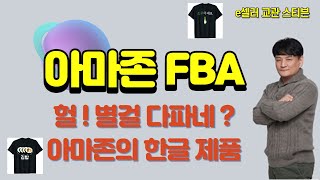 [아마존FBA] 미국에서 핫하게 판매되는 한글 티셔츠 [아마존셀러] 어메이징e셀러아카데미 해외판매 아마존창업 아마존교육