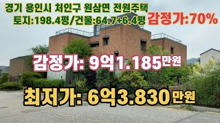 *매각완료('22.5/24):101%(입찰:13명) / 경기도 용인시 처인구 원삼면 사암리 용담저수지 북측 인근 - 전원주택 / 부동산 경매, NPL경매, NPL경매TV