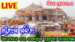 BHOI BABU is live ଶ୍ରୀରାମ ମନ୍ଦିର ଅଯୋଧ୍ୟା ରେ ଷୋହଳ ପ୍ରହରୀ ନାମଯଜ୍ଞ