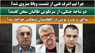 جمهوری پنجم|رزاق مامون|عبدالناصر نورزاد|دکتر حیدر عدل|4645| چرا تیم اشرف غنی از نشست ویانا منزوی شد؟