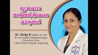 ഗ്ളോക്കോമ ! രോഗലക്ഷണങ്ങൾ, രോഗനിർണയം, ചികിത്സ | Glaucoma |L.F Hospital Angamaly|Malayalam|Dr Girija