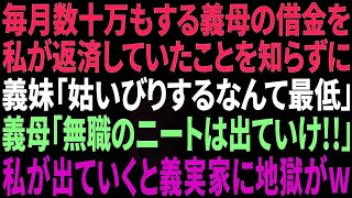 【スカッと】義母の借金を月数十万も返済していた私。義妹「姑いびりするなんてサイテー！」母「ニートは出ていけ！」私「わかりましたw」→引越し当日、面白いことに