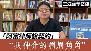 【契約系列】｜「擔心買賣房屋時吃虧嗎？找仲介的眉眉角角報你知」｜阿富律師說